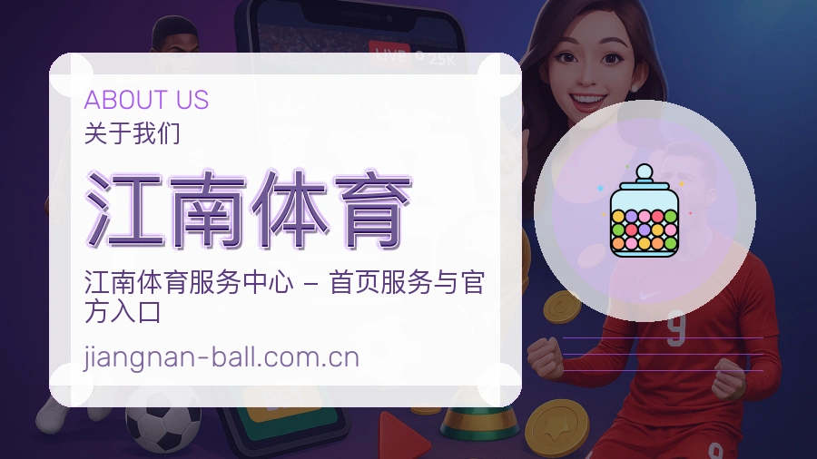 江南体育安全认证与赛事覆盖展示